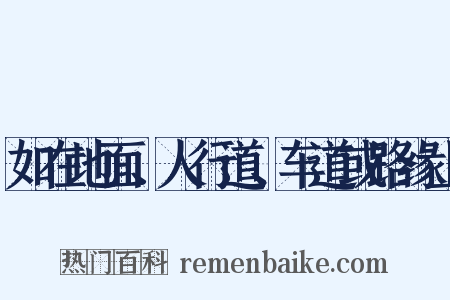 如在地面、人行道、车道或路缘上是什么意思的图片